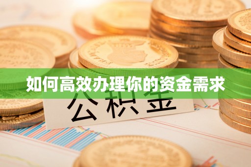 福兴如何高效办理你的资金需求