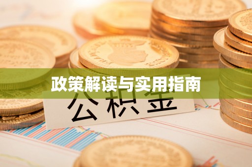 福兴政策解读与实用指南