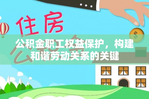 福兴公积金职工权益保护，构建和谐劳动关系的关键