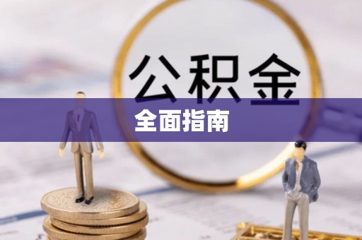 福兴全面指南