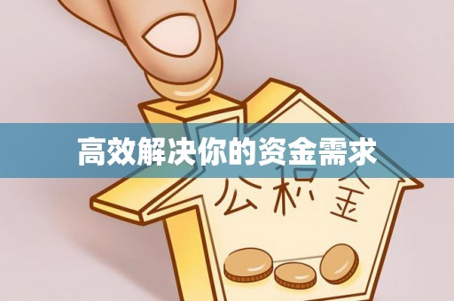 福兴高效解决你的资金需求