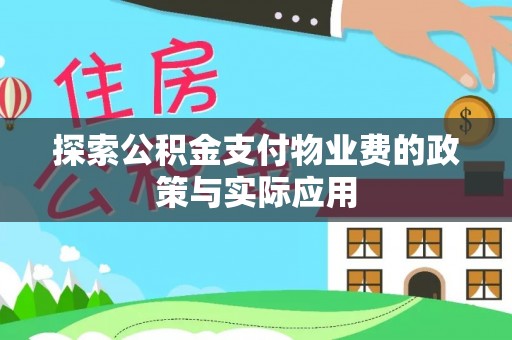福兴探索公积金支付物业费的政策与实际应用