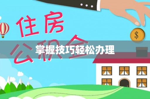 福兴掌握技巧轻松办理