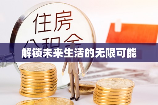 福兴解锁未来生活的无限可能