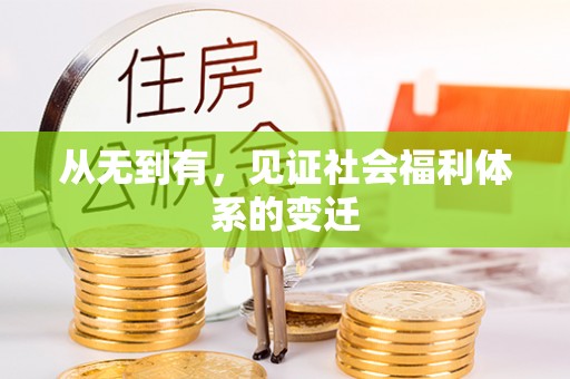 福兴从无到有，见证社会福利体系的变迁
