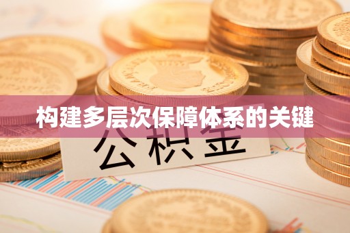 福兴构建多层次保障体系的关键