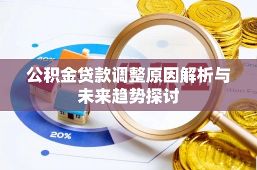 福兴公积金贷款调整原因解析与未来趋势探讨