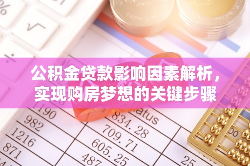 福兴公积金贷款影响因素解析，实现购房梦想的关键步骤
