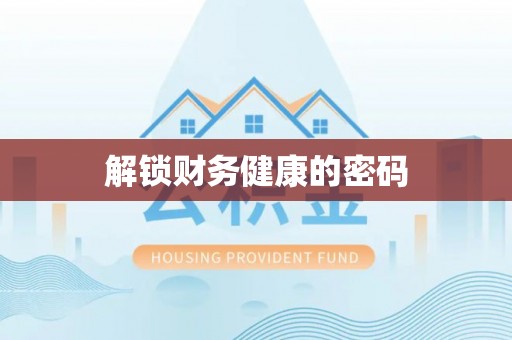 福兴解锁财务健康的密码