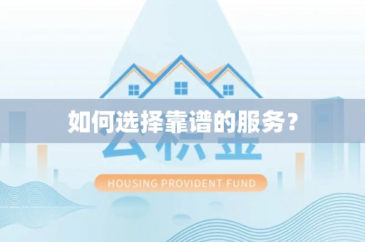 福兴如何选择靠谱的服务？