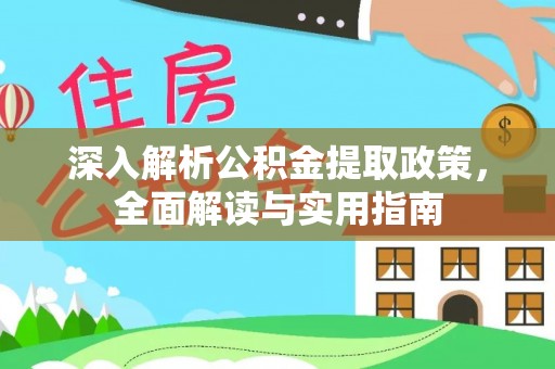 福兴深入解析公积金提取政策，全面解读与实用指南