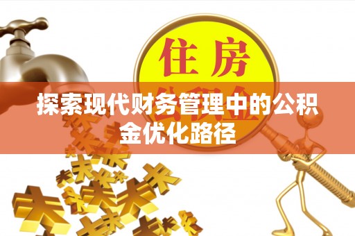 福兴探索现代财务管理中的公积金优化路径