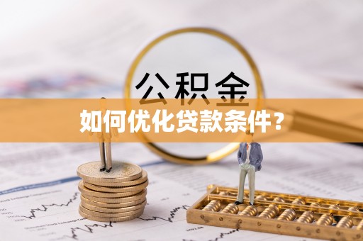 福兴如何优化贷款条件？