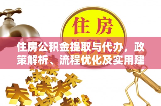 福兴住房公积金提取与代办，政策解析、流程优化及实用建议