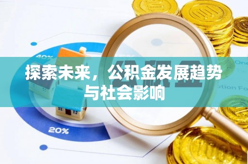 福兴探索未来，公积金发展趋势与社会影响