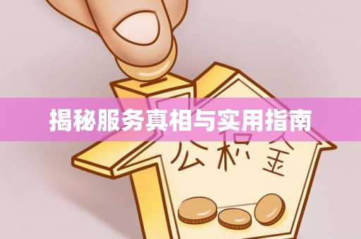 福兴揭秘服务真相与实用指南