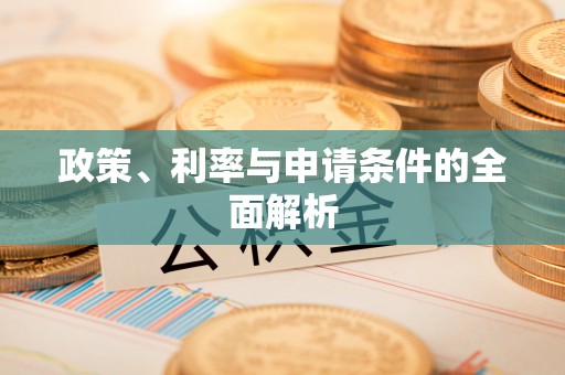 福兴政策、利率与申请条件的全面解析