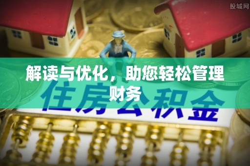 福兴解读与优化，助您轻松管理财务