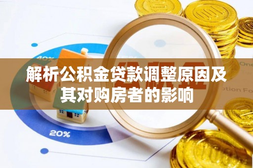 福兴解析公积金贷款调整原因及其对购房者的影响
