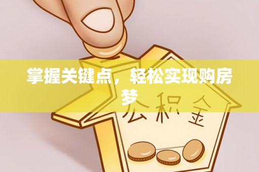 福兴掌握关键点，轻松实现购房梦