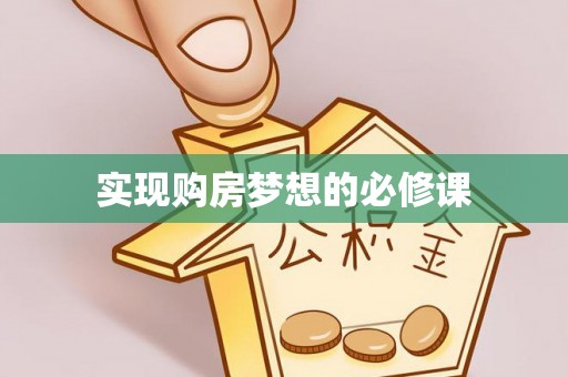 福兴实现购房梦想的必修课