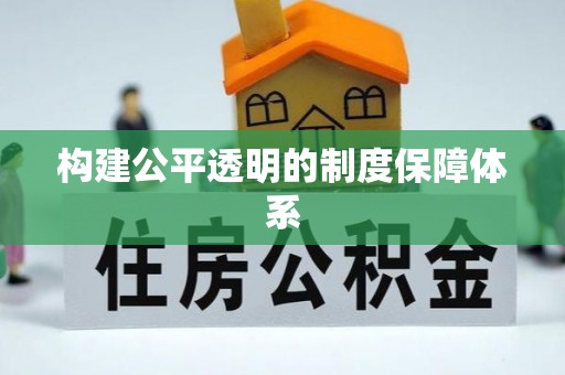 福兴构建公平透明的制度保障体系