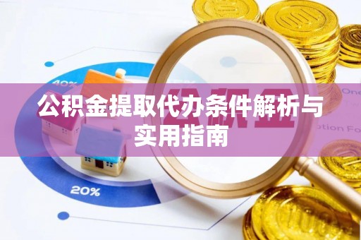 福兴公积金提取代办条件解析与实用指南