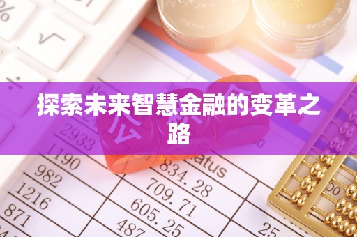 福兴探索未来智慧金融的变革之路