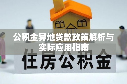 福兴公积金异地贷款政策解析与实际应用指南