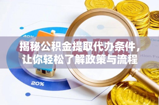 福兴揭秘公积金提取代办条件，让你轻松了解政策与流程