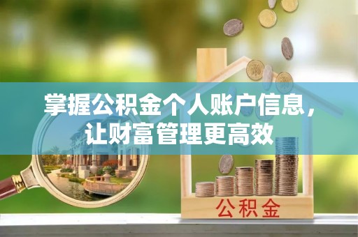 福兴掌握公积金个人账户信息，让财富管理更高效