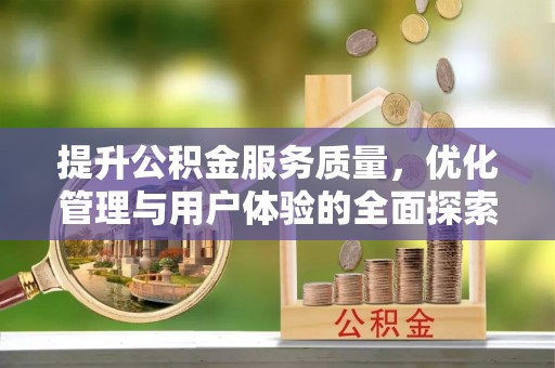 福兴提升公积金服务质量，优化管理与用户体验的全面探索