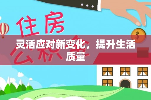 福兴灵活应对新变化，提升生活质量