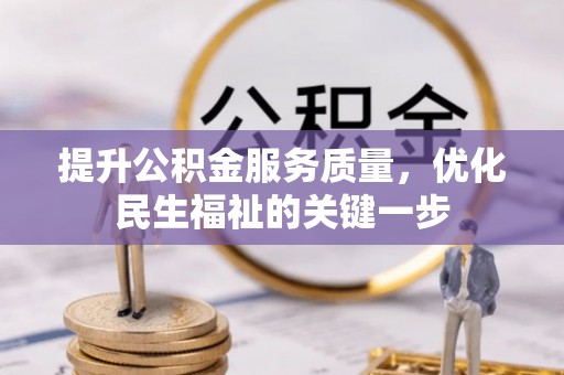 福兴提升公积金服务质量，优化民生福祉的关键一步
