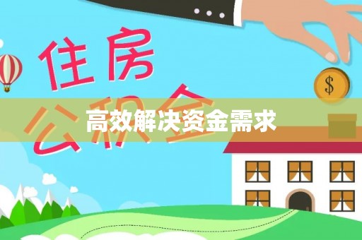 福兴高效解决资金需求