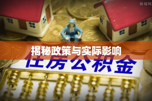 福兴揭秘政策与实际影响