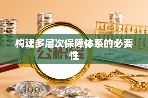 福兴构建多层次保障体系的必要性