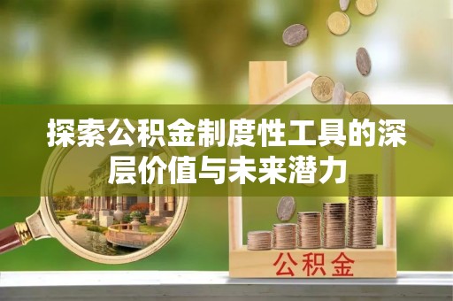 福兴探索公积金制度性工具的深层价值与未来潜力