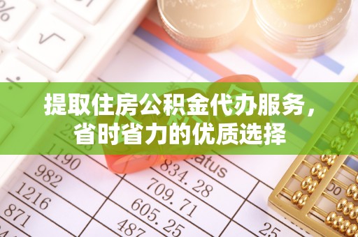 福兴提取住房公积金代办服务，省时省力的优质选择