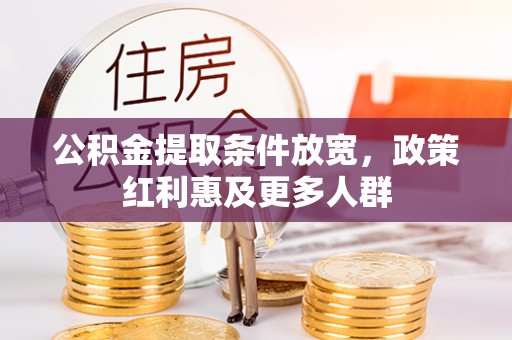福兴公积金提取条件放宽，政策红利惠及更多人群