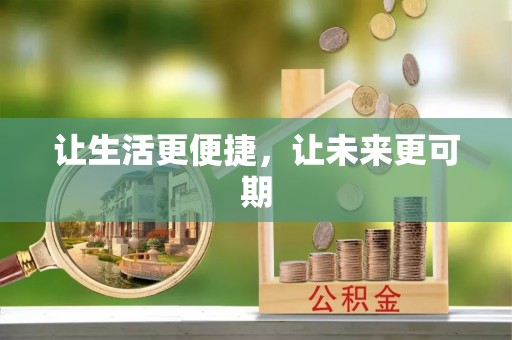 福兴让生活更便捷，让未来更可期