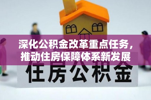 福兴深化公积金改革重点任务，推动住房保障体系新发展
