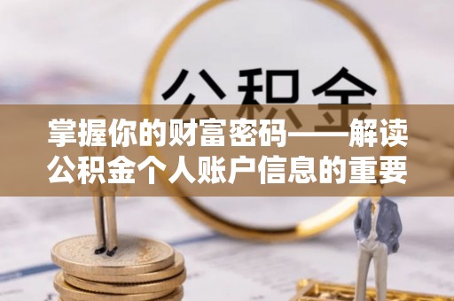 福兴掌握你的财富密码——解读公积金个人账户信息的重要性