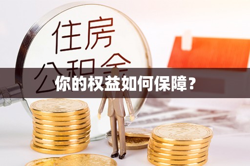 福兴你的权益如何保障？