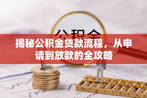 福兴揭秘公积金贷款流程，从申请到放款的全攻略