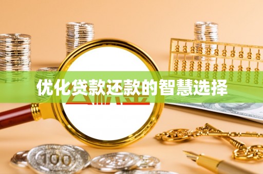福兴优化贷款还款的智慧选择