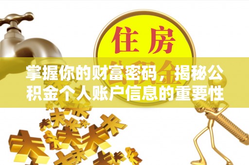 福兴掌握你的财富密码，揭秘公积金个人账户信息的重要性