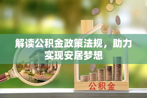 福兴解读公积金政策法规，助力实现安居梦想