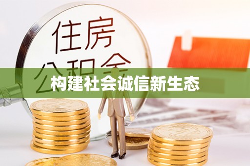 福兴构建社会诚信新生态