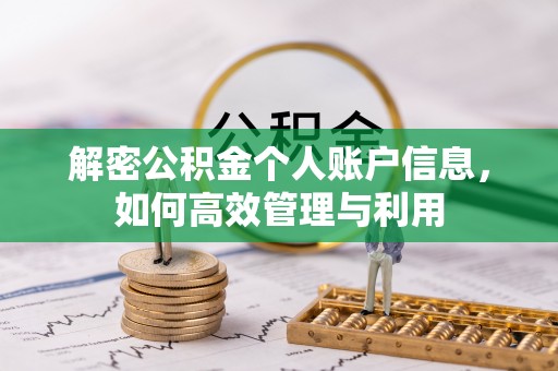 福兴解密公积金个人账户信息，如何高效管理与利用